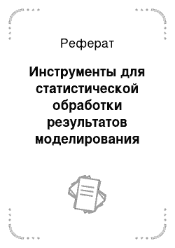 Реферат: Инструменты для статистической обработки результатов моделирования