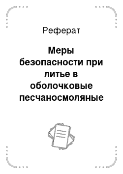 Реферат: Меры безопасности при литье в оболочковые песчаносмоляные формы