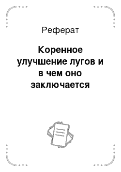 Реферат: Коренное улучшение лугов и в чем оно заключается