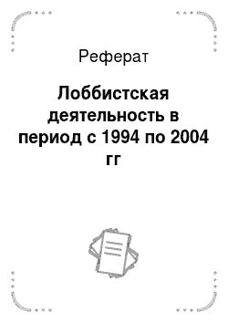 Реферат: Лоббистская деятельность в период с 1994 по 2004 гг