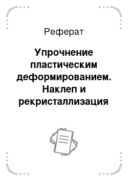 Реферат: Упрочнение пластическим деформированием. Наклеп и рекристаллизация