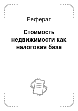 Реферат: Стоимость недвижимости как налоговая база