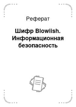 Реферат: Шифр Blowiish. Информационная безопасность