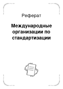 Реферат: Международные организации по стандартизации