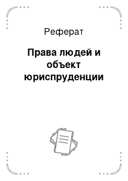 Реферат: Права людей и объект юриспруденции