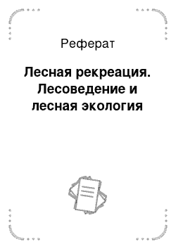 Реферат: Лесная рекреация. Лесоведение и лесная экология