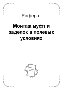 Реферат: Монтаж муфт и заделок в полевых условиях