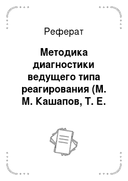 Реферат: Методика диагностики ведущего типа реагирования (М. М. Кашапов, Т. Е. Шалаева)