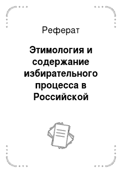 Реферат: Этимология и содержание избирательного процесса в Российской Федерации