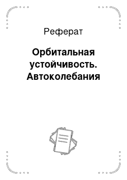 Реферат: Орбитальная устойчивость. Автоколебания