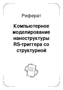 Реферат: Компьютерное моделирование наноструктуры RS-триггера со структурной формулой, приведенной на рисунке 14. 37, а