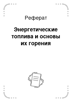 Реферат: Энергетические топлива и основы их горения