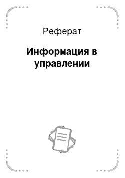 Реферат: Информация в управлении