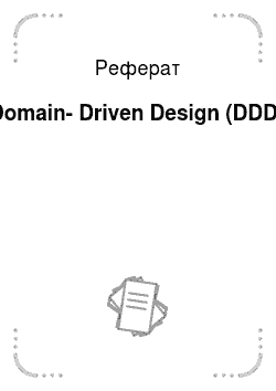 Реферат: Domain-Driven Design (DDD)