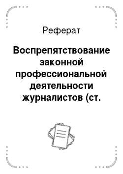 Реферат: Воспрепятствование законной профессиональной деятельности журналистов (ст. 144 УК РФ)