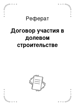 Реферат: Договор участия в долевом строительстве