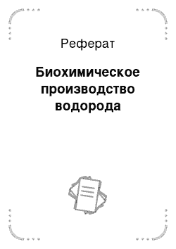 Реферат: Биохимическое производство водорода