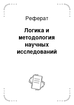 Реферат: Логика и методология научных исследований