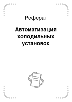 Реферат: Автоматизация холодильных установок