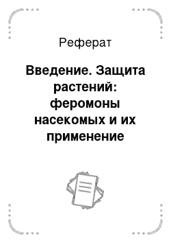 Реферат: Введение. Защита растений: феромоны насекомых и их применение