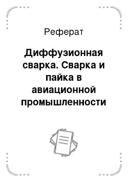 Реферат: Диффузионная сварка. Сварка и пайка в авиационной промышленности