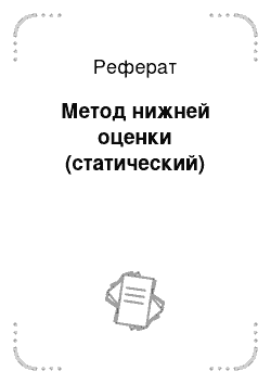 Реферат: Метод нижней оценки (статический)