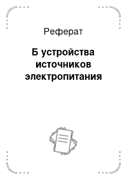 Реферат: Б устройства источников электропитания