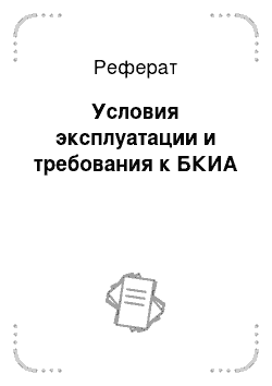 Реферат: Условия эксплуатации и требования к БКИА