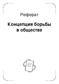 Реферат: Концепция борьбы в обществе