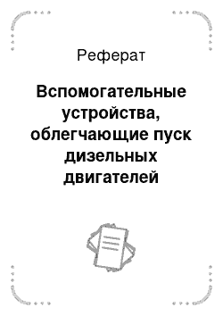 Реферат: Вспомогательные устройства, облегчающие пуск дизельных двигателей