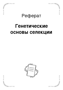 Реферат: Генетические основы селекции