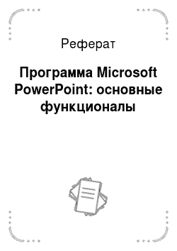 Реферат: Программа Microsoft PowerPoint: основные функционалы