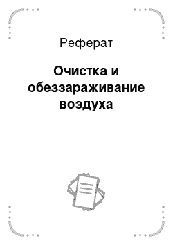 Реферат: Очистка и обеззараживание воздуха