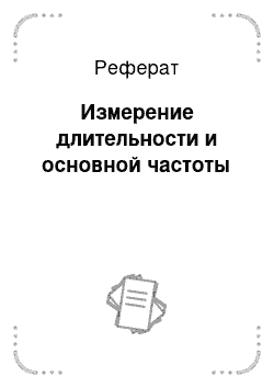 Реферат: Измерение длительности и основной частоты