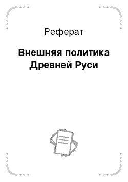 Реферат: Внешняя политика Древней Руси