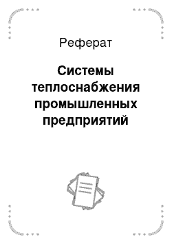 Реферат: Системы теплоснабжения промышленных предприятий