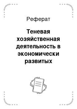 Реферат: Теневая хозяйственная деятельность в экономически развитых обществах