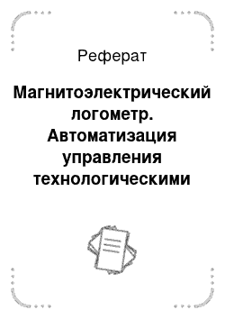 Реферат: Магнитоэлектрический логометр. Автоматизация управления технологическими процессами бурения нефтегазовых скважин