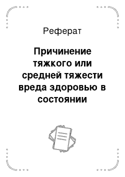 Реферат: Причинение тяжкого или средней тяжести вреда здоровью в состоянии аффекта (ст. 113 УК)