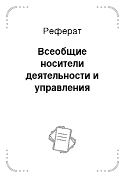 Реферат: Всеобщие носители деятельности и управления