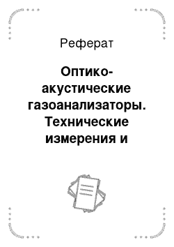 Реферат: Оптико-акустические газоанализаторы. Технические измерения и приборы