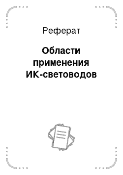 Реферат: Области применения ИК-световодов