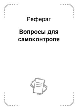 Реферат: Вопросы для самоконтроля