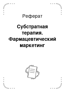 Реферат: Субстратная терапия. Фармацевтический маркетинг