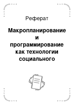 Реферат: Макропланирование и программирование как технологии социального целеполагания в системе государственного управления