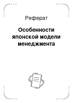 Реферат: Особенности японской модели менеджмента