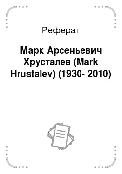 Реферат: Марк Арсеньевич Хрусталев (Mark Hrustalev) (1930-2010)