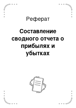 Реферат: Составление сводного отчета о прибылях и убытках