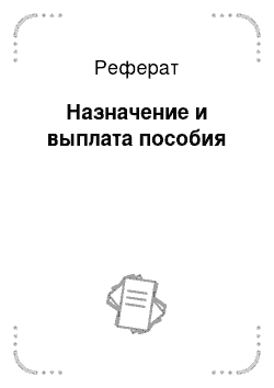 Реферат: Назначение и выплата пособия