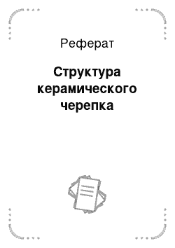 Реферат: Структура керамического черепка